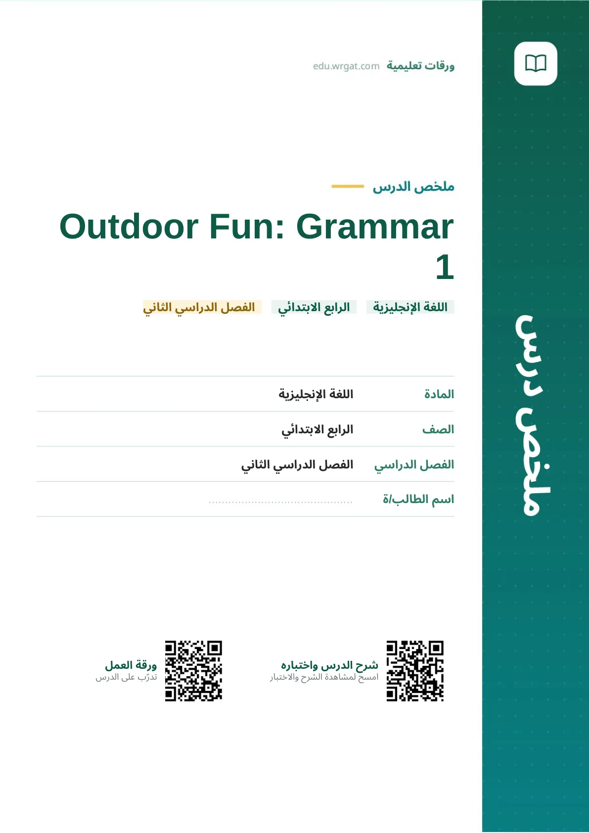 ملخص درس Outdoor Fun: Grammar 1 رابع ابتدائي الفصل الثاني