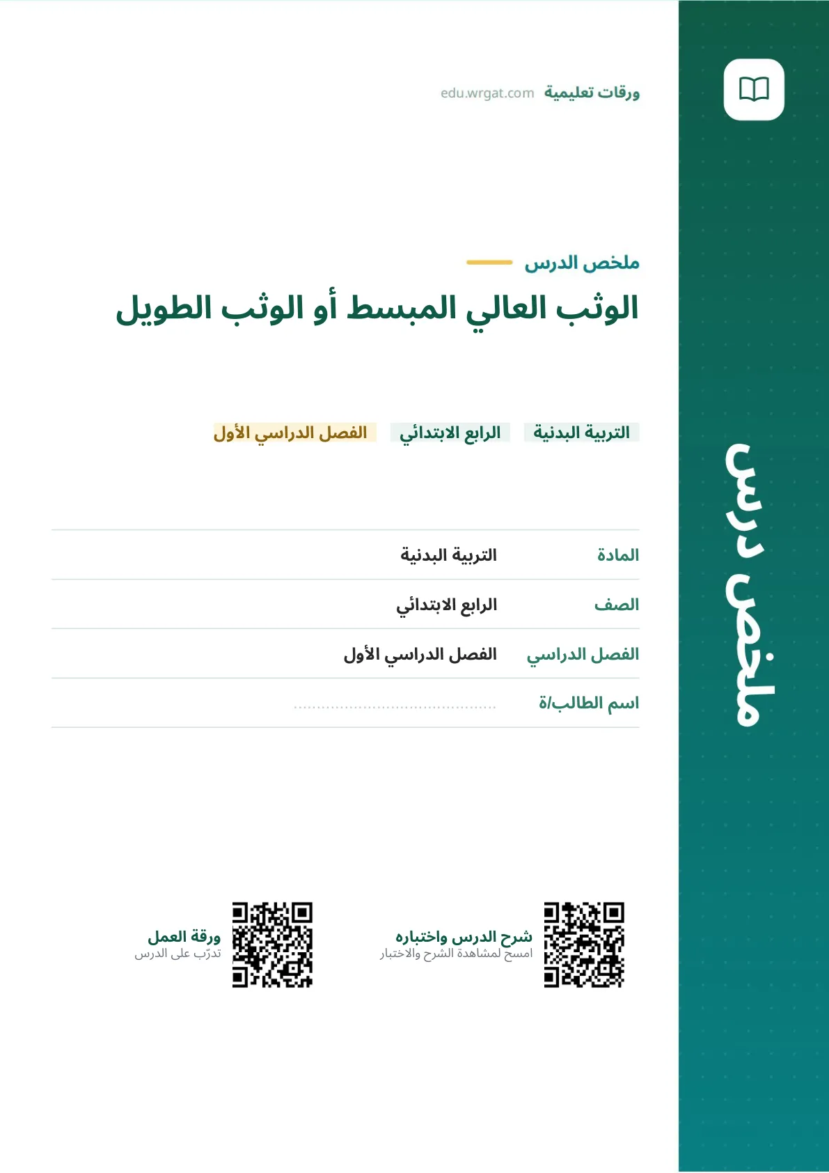 ملخص درس الوثب العالي المبسط أو الوثب الطويل رابع ابتدائي الفصل الأول