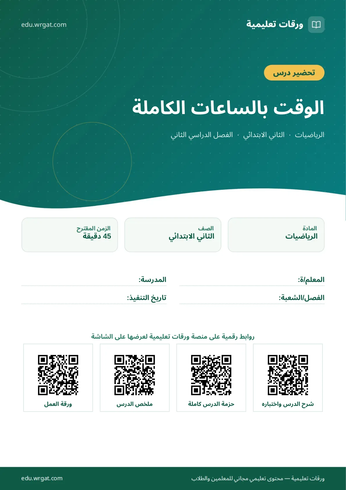 تحضير درس الوقت بالساعات الكاملة ثاني ابتدائي الفصل الثاني للمعلمين