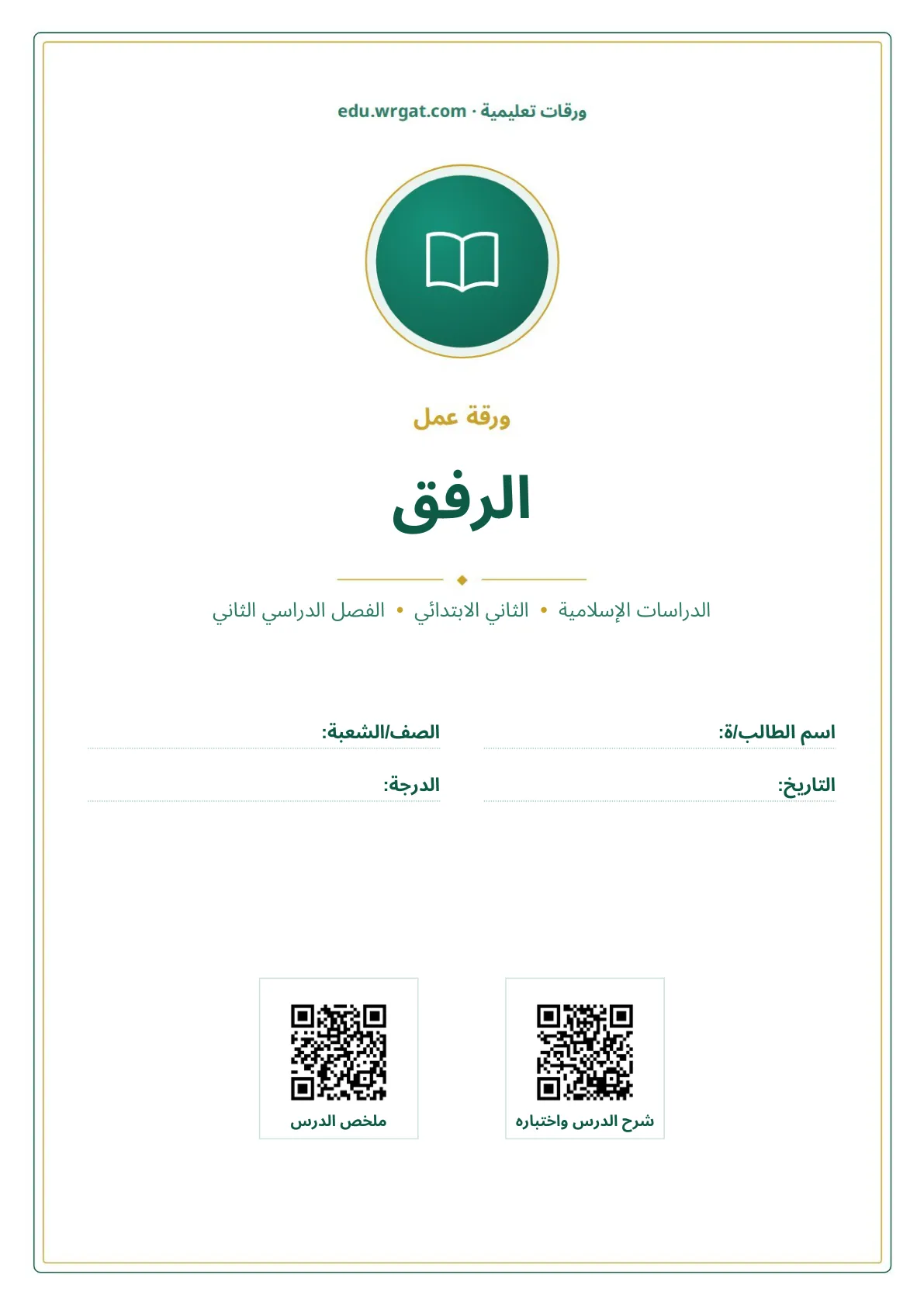 أوراق عمل درس الرفق ثاني ابتدائي الفصل الثاني