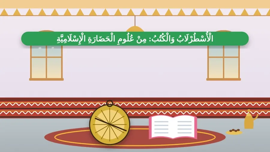 الْأُسْطُرْلَابُ وَالْكُتُبُ: مِنْ عُلُومِ الْحَضَارَةِ الْإِسْلَامِيَّةِ