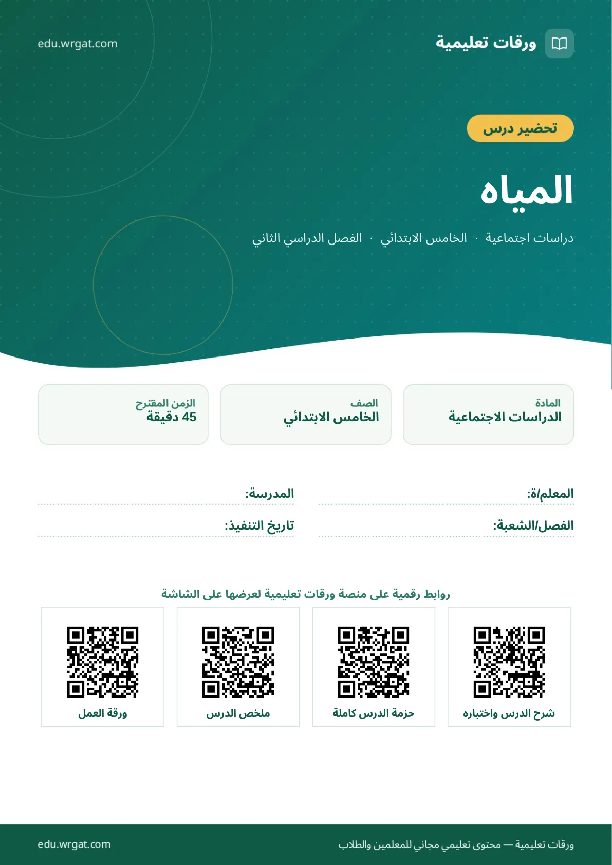 تحضير درس المياه خامس ابتدائي الفصل الثاني للمعلمين
