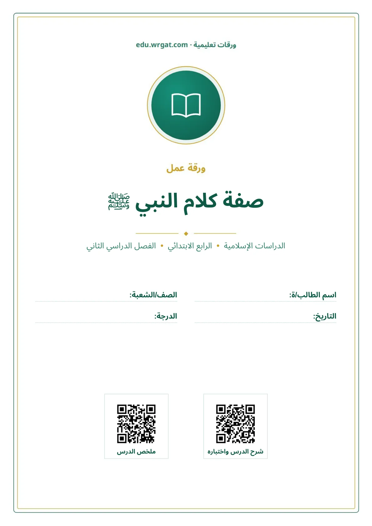 أوراق عمل درس صفة كلام النبي ﷺ رابع ابتدائي الفصل الثاني