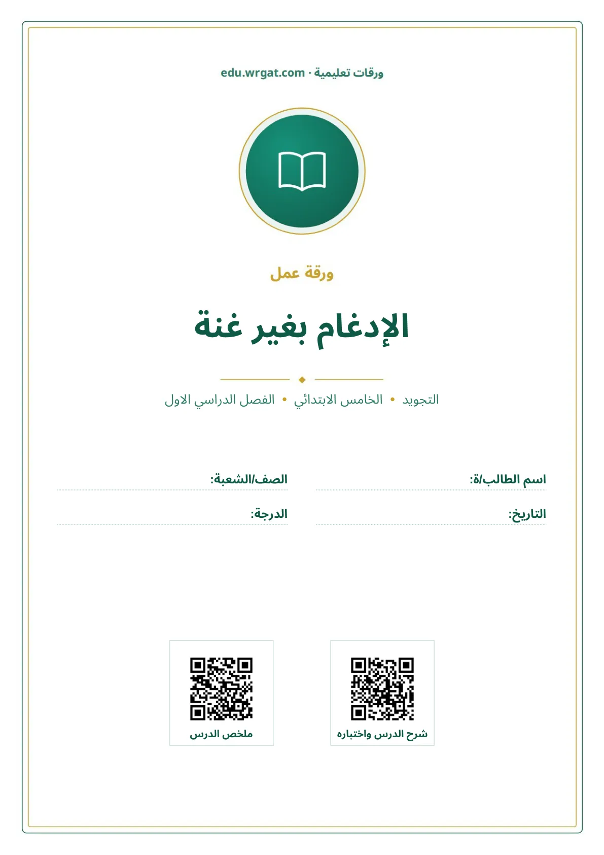 أوراق عمل درس الإدغام بغير غنة خامس ابتدائي الفصل الأول