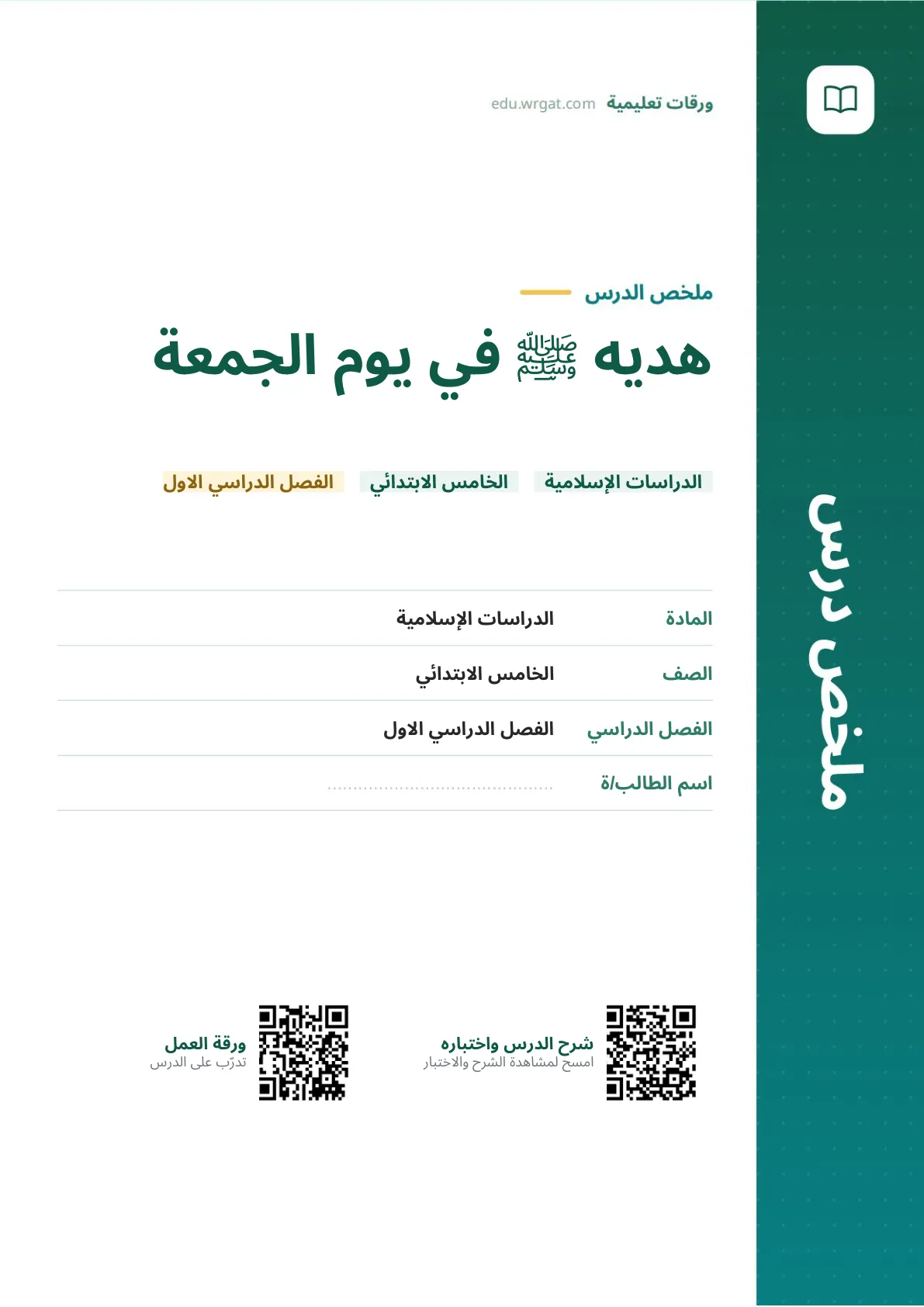 ملخص درس هديه ﷺ في يوم الجمعة خامس ابتدائي الفصل الأول