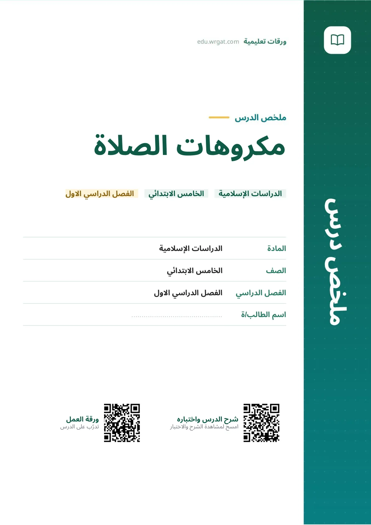 ملخص درس مكروهات الصلاة خامس ابتدائي الفصل الأول