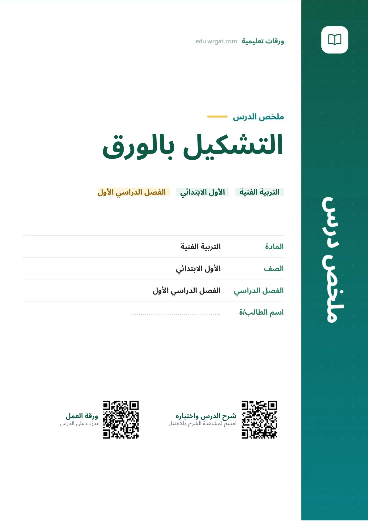 ملخص درس التشكيل بالورق اول ابتدائي الفصل الدراسي الأول