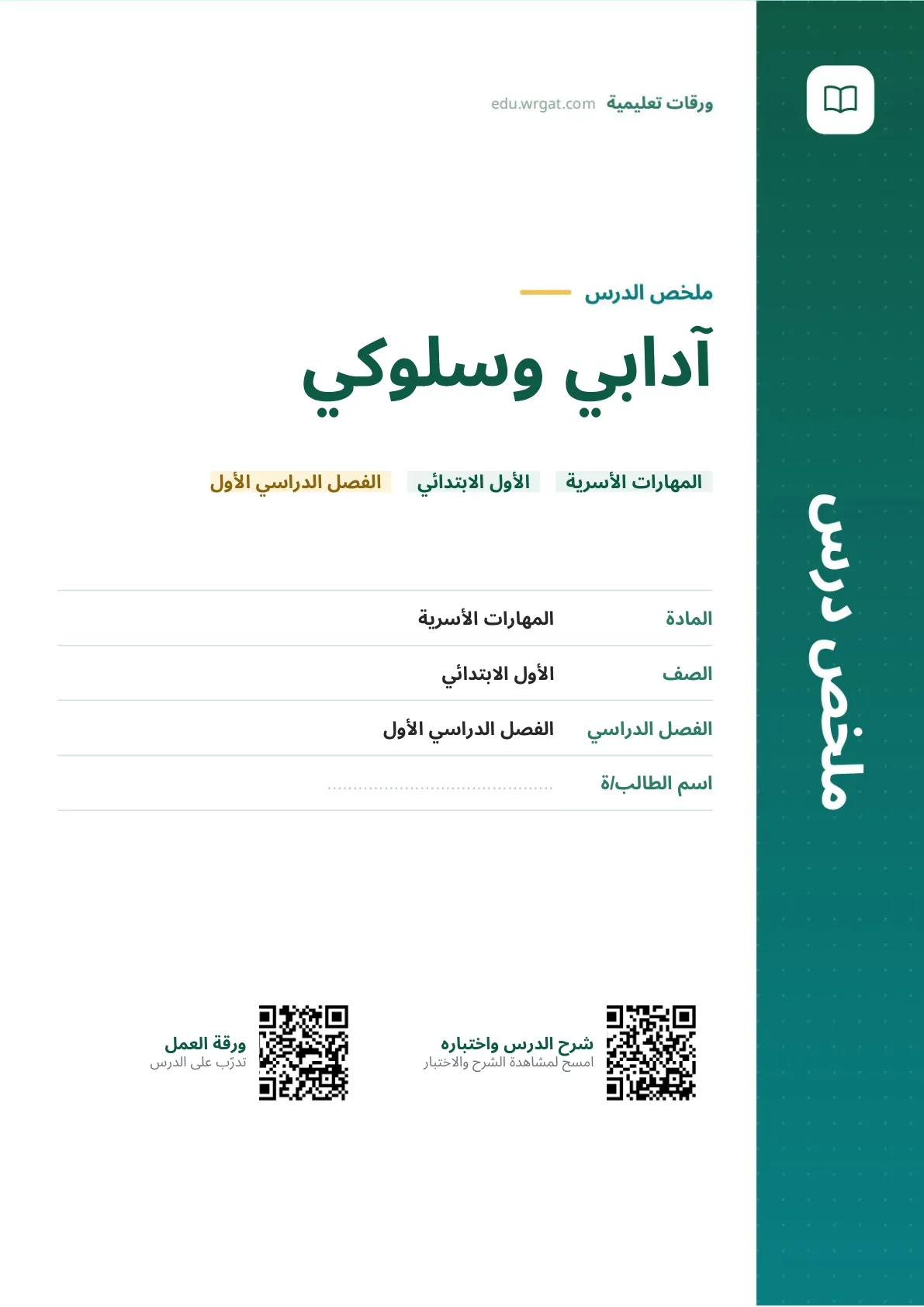 ملخص درس آدابي وسلوكي اول ابتدائي الفصل الدراسي الأول