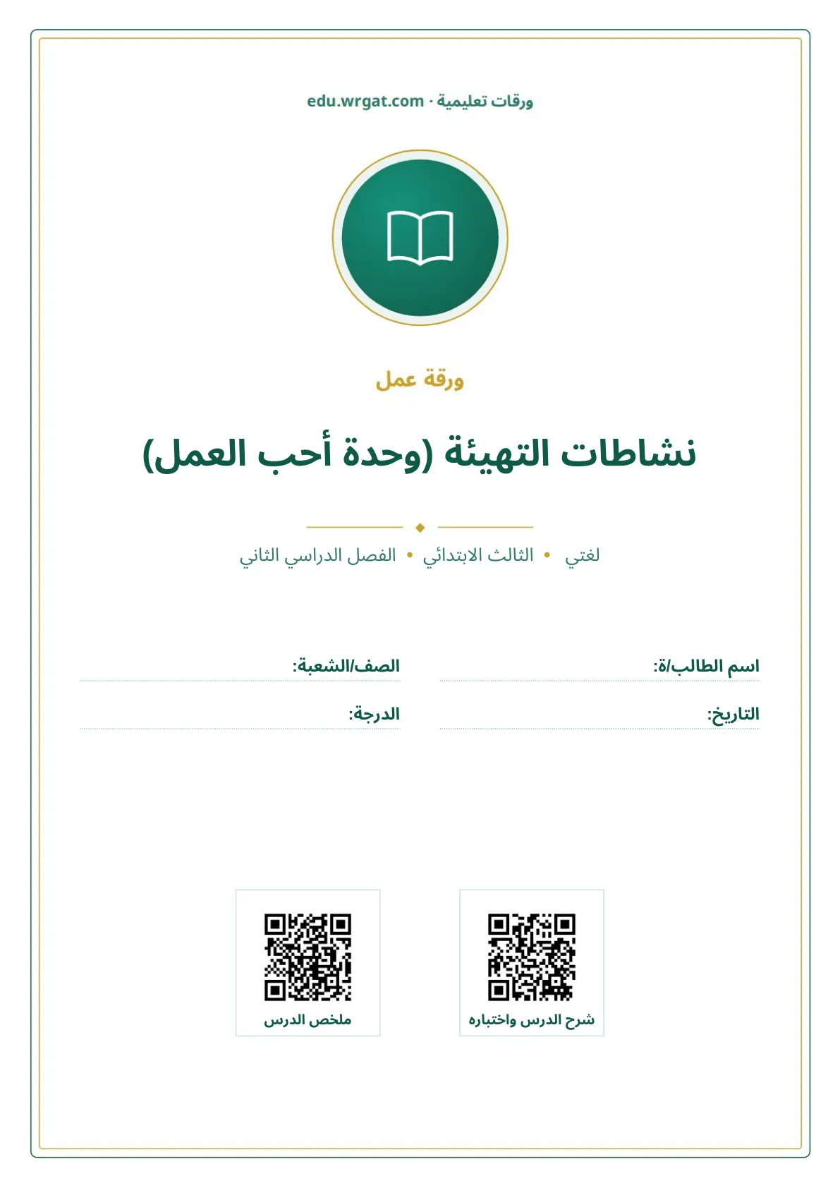 أوراق عمل درس نشاطات التهيئة (وحدة أحب العمل) ثالث ابتدائي الفصل الثاني
