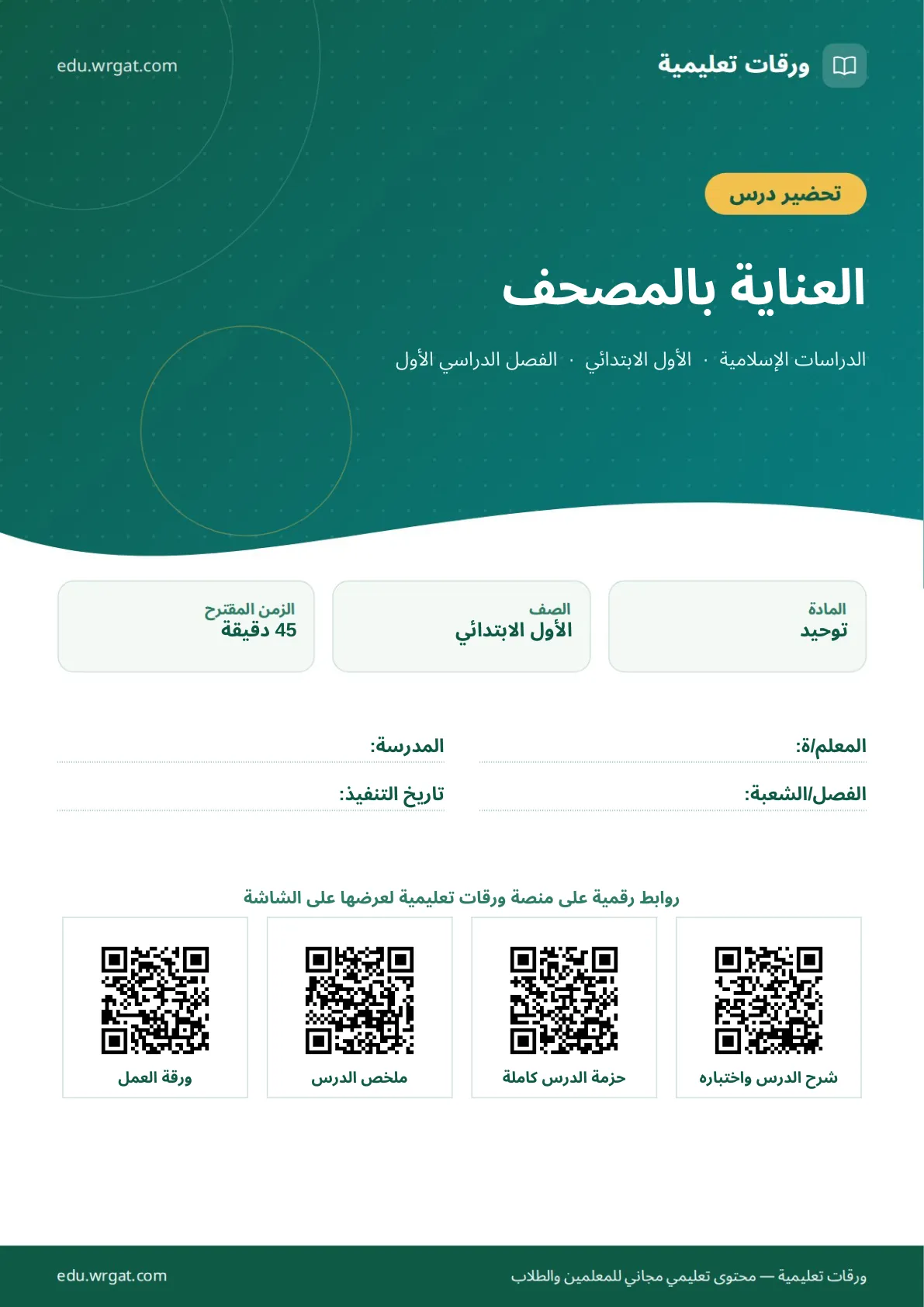 تحضير درس العناية بالمصحف اول ابتدائي الفصل الدراسي الأول للمعلمين