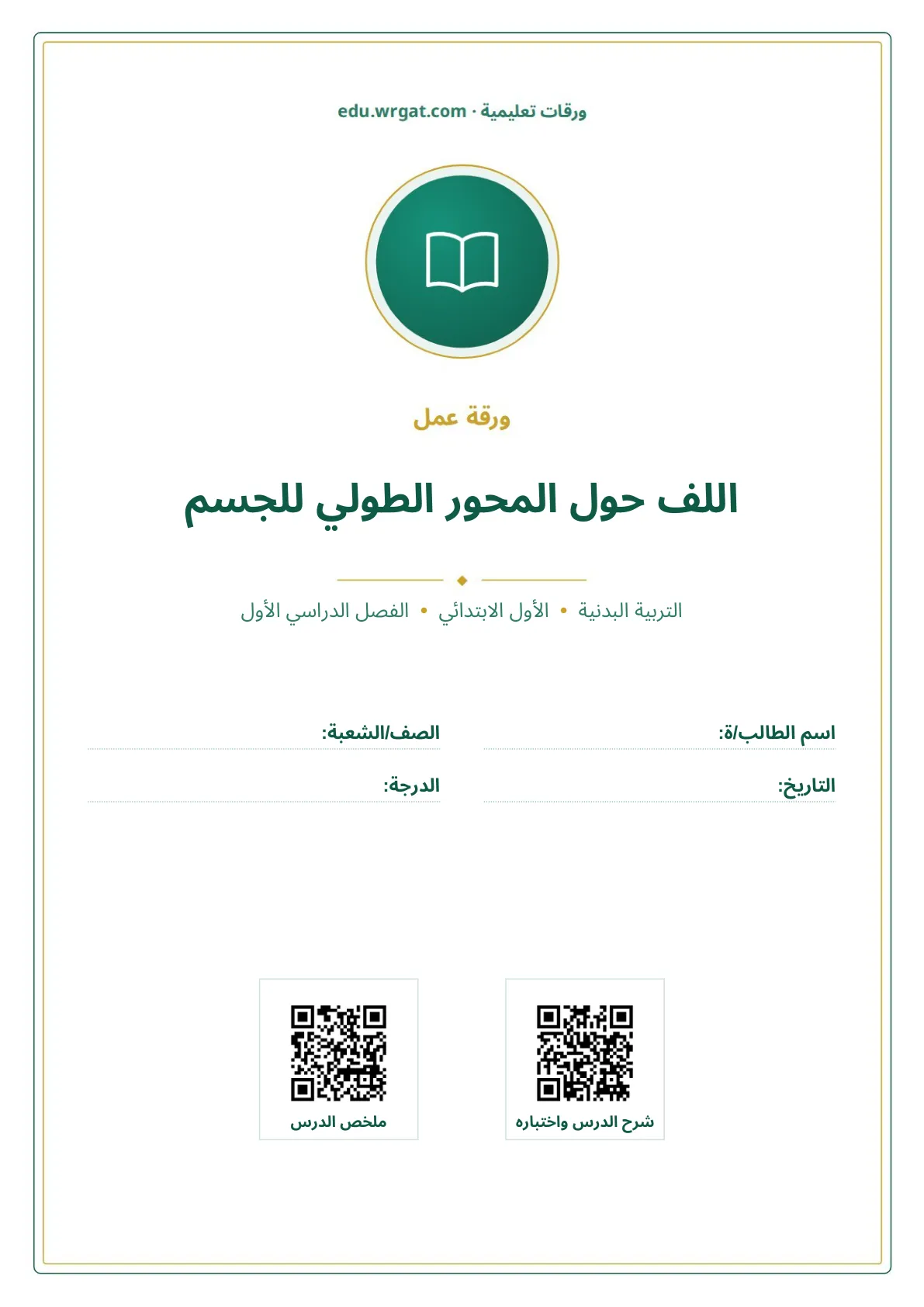 أوراق عمل درس اللف حول المحور الطولي للجسم اول ابتدائي الفصل الدراسي الأول