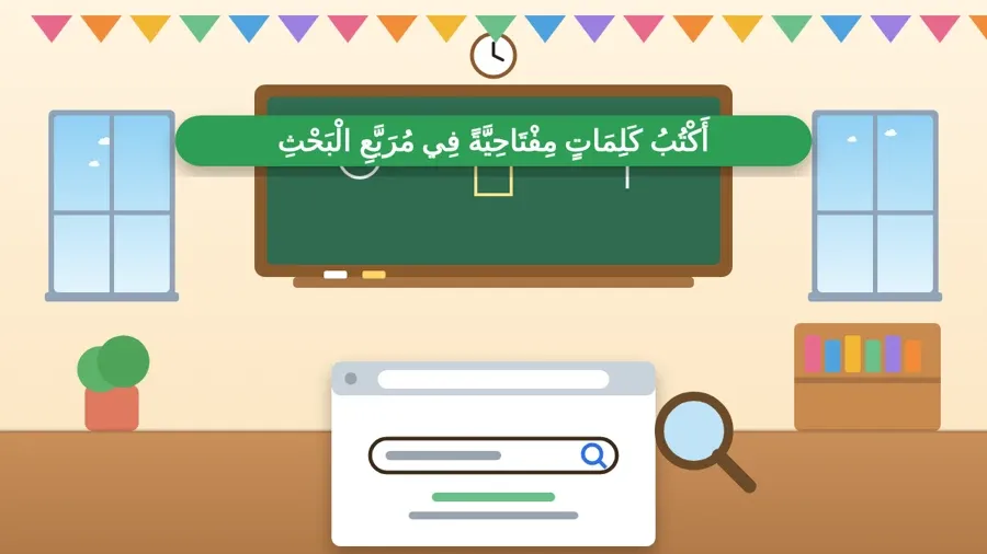 أَكْتُبُ كَلِمَاتٍ مِفْتَاحِيَّةً فِي مُرَبَّعِ الْبَحْثِ