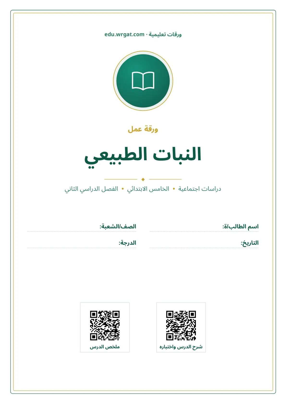 أوراق عمل درس النبات الطبيعي خامس ابتدائي الفصل الثاني