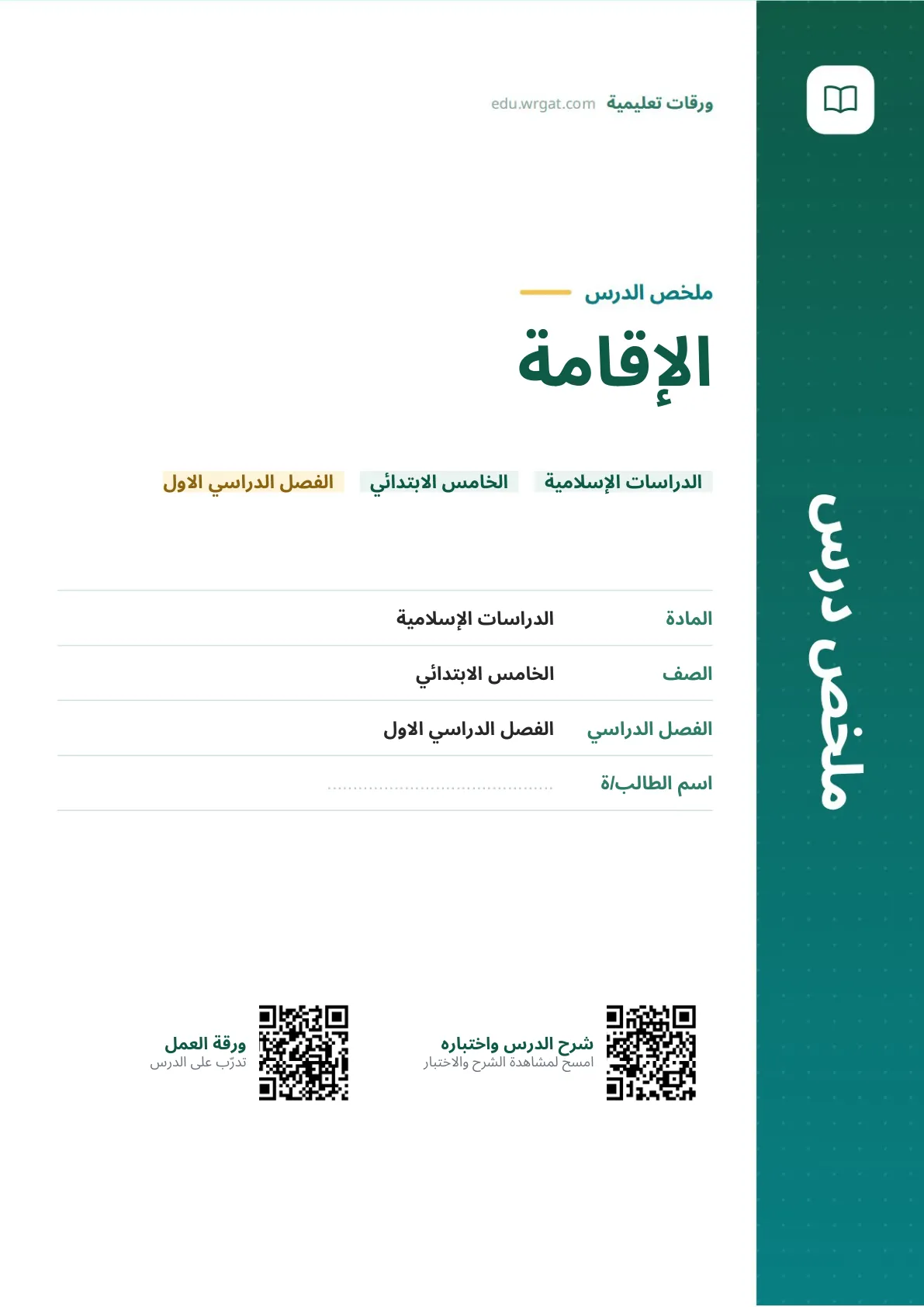 ملخص درس الإقامة خامس ابتدائي الفصل الأول