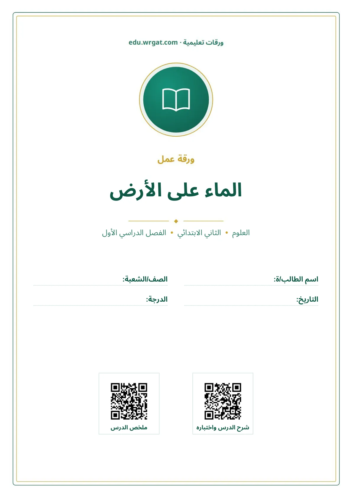 أوراق عمل درس الماء على الأرض ثاني ابتدائي الفصل الدراسي الأول