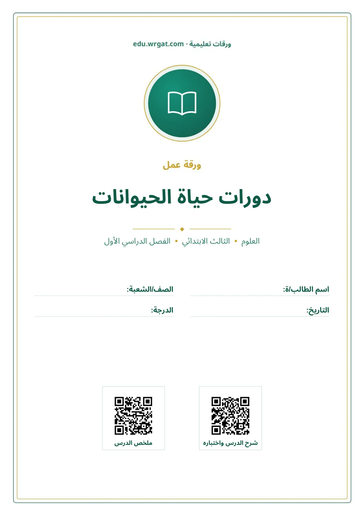 أوراق عمل درس دورات حياة الحيوانات ثالث ابتدائي الفصل الأول