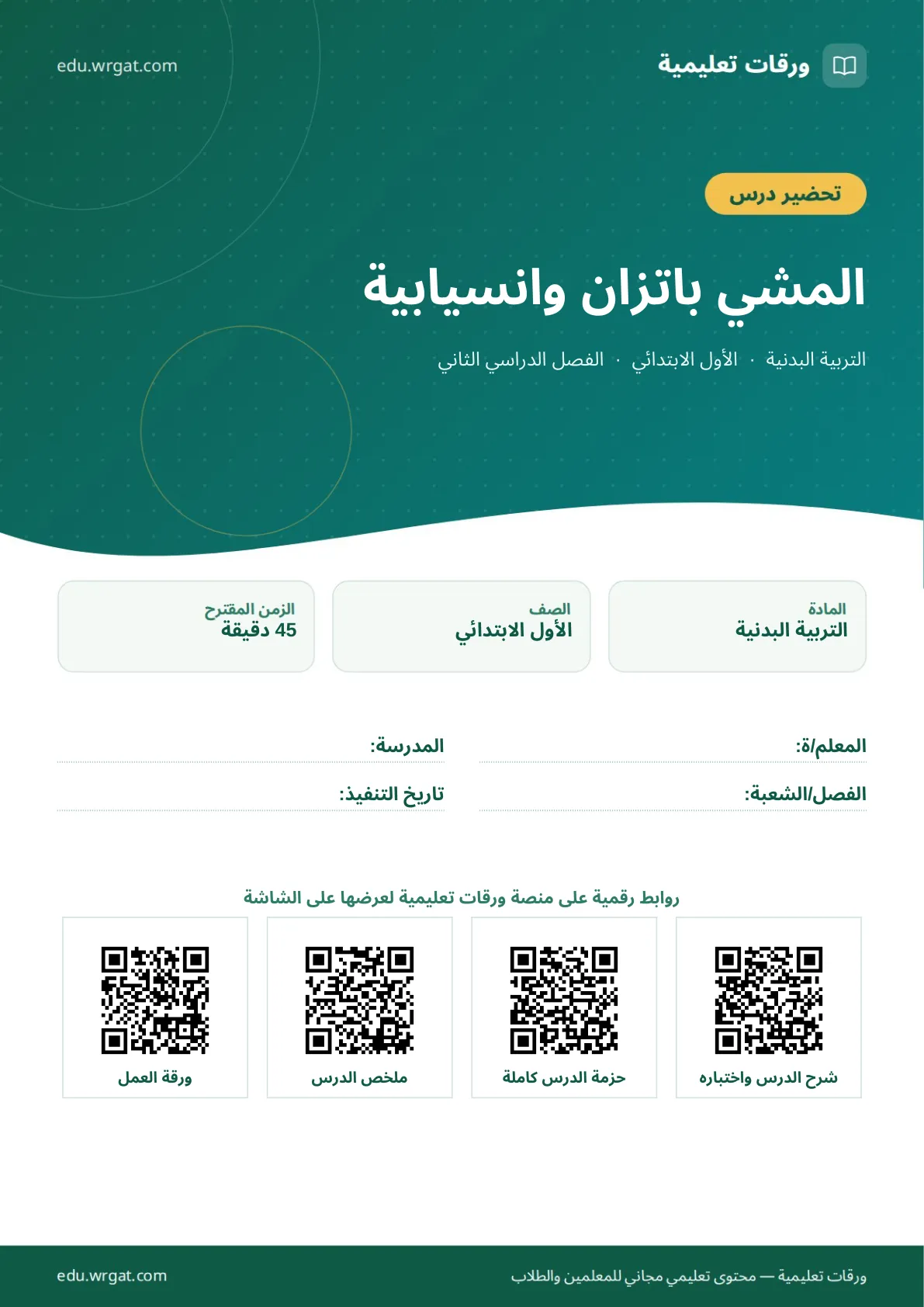 تحضير درس المشي باتزان وانسيابية اول ابتدائي الفصل الدراسي الثاني للمعلمين