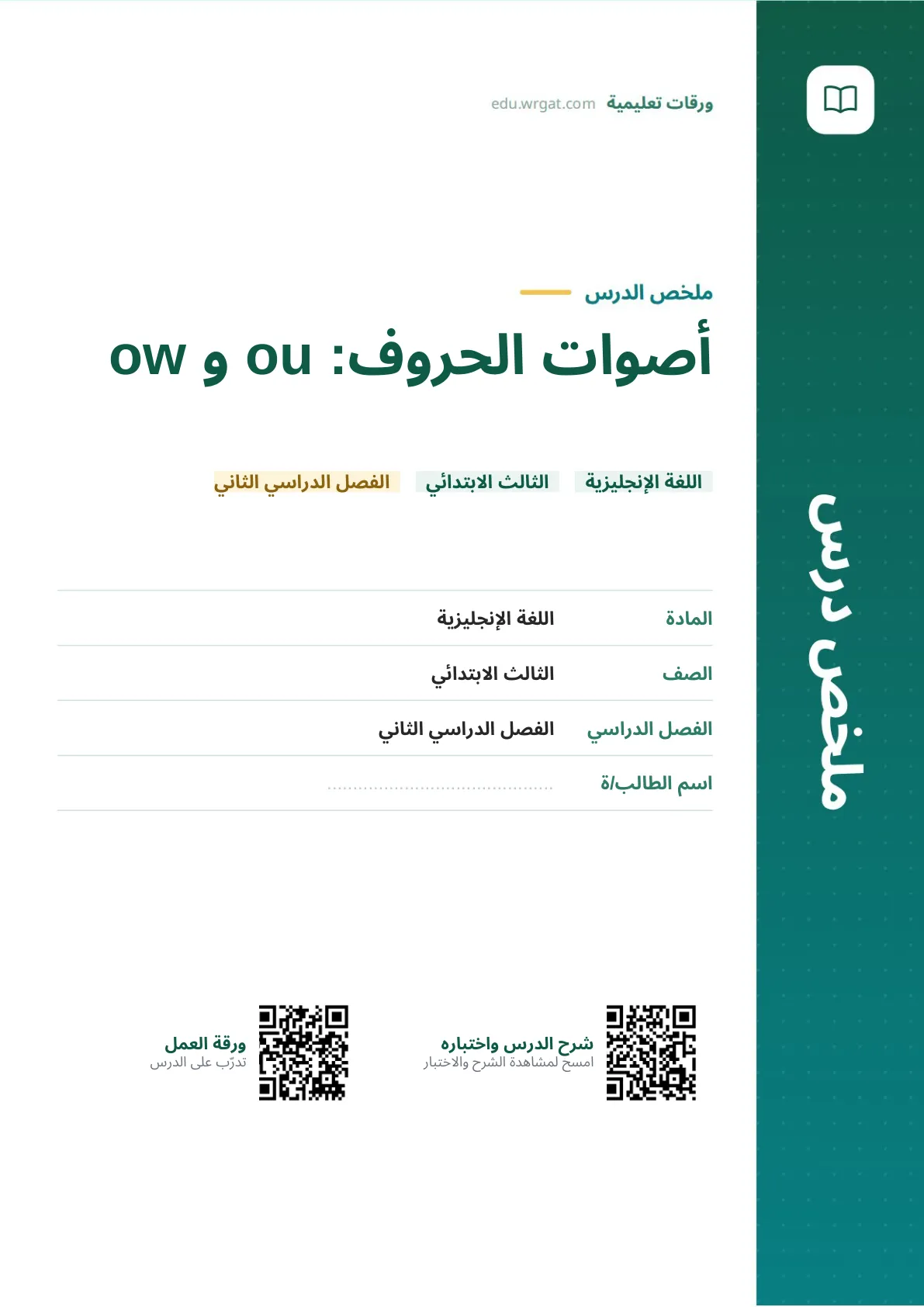 ملخص درس أصوات الحروف: ou و ow ثالث ابتدائي الفصل الثاني
