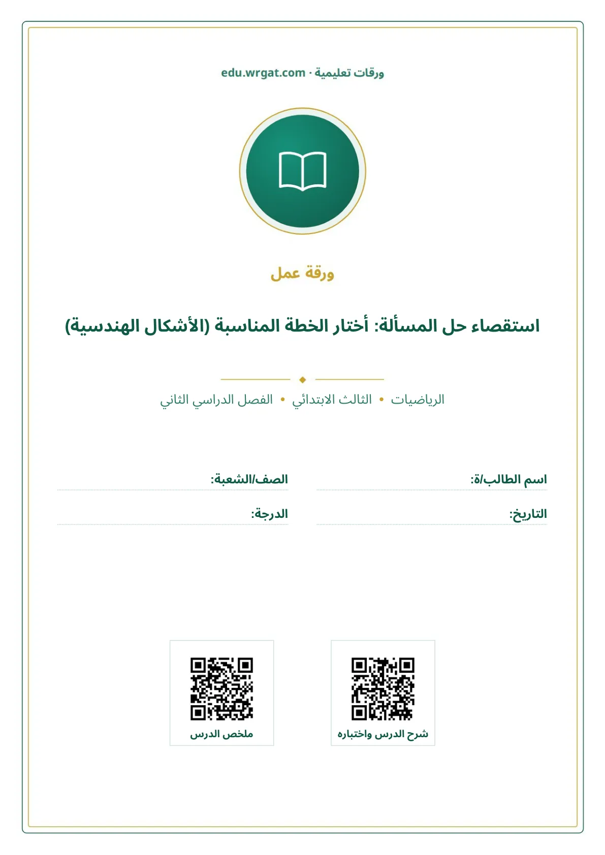 أوراق عمل درس استقصاء حل المسألة: أختار الخطة المناسبة (الأشكال الهندسية) ثالث ابتدائي الفصل الثاني