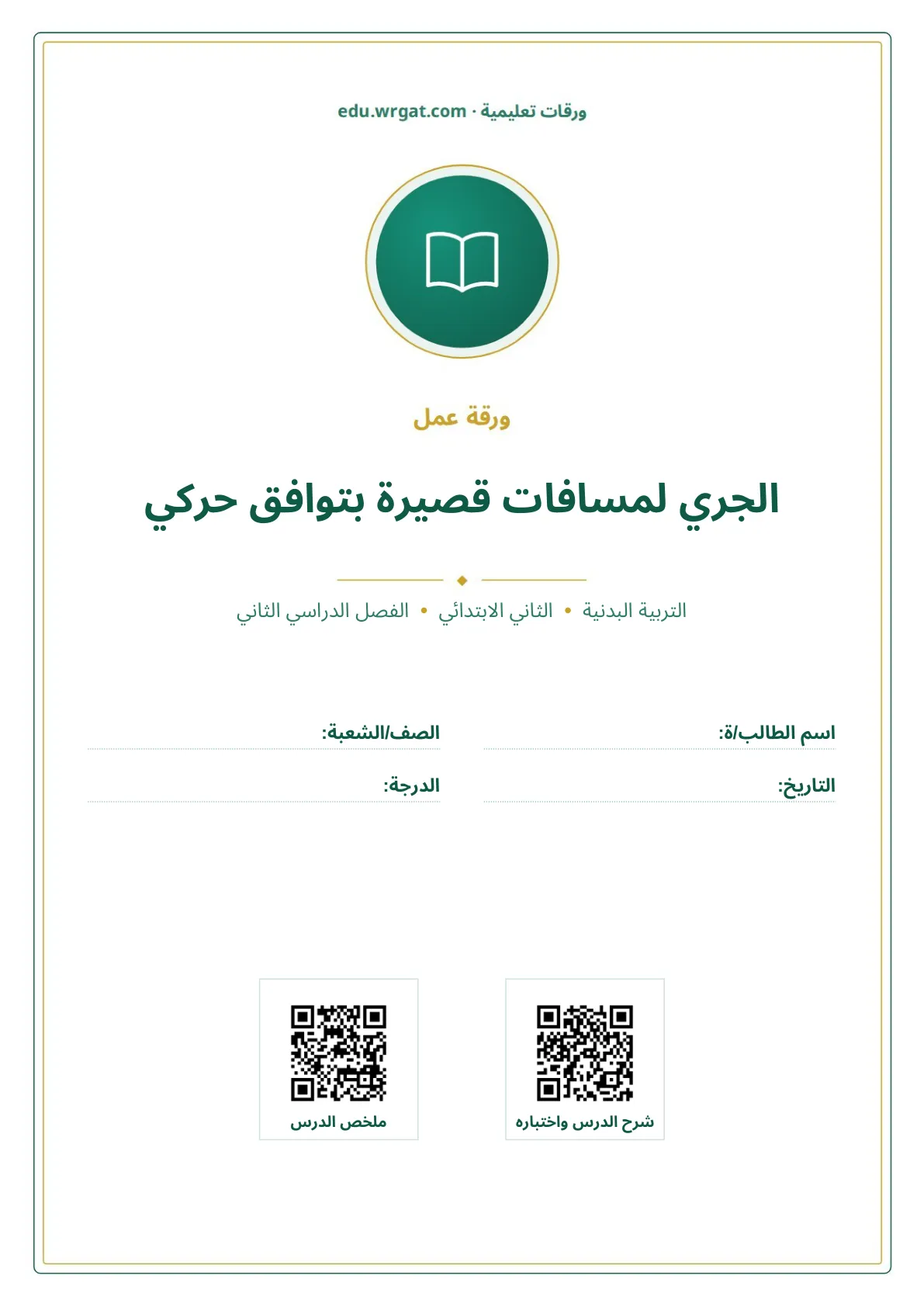 أوراق عمل درس الجري لمسافات قصيرة بتوافق حركي ثاني ابتدائي الفصل الثاني