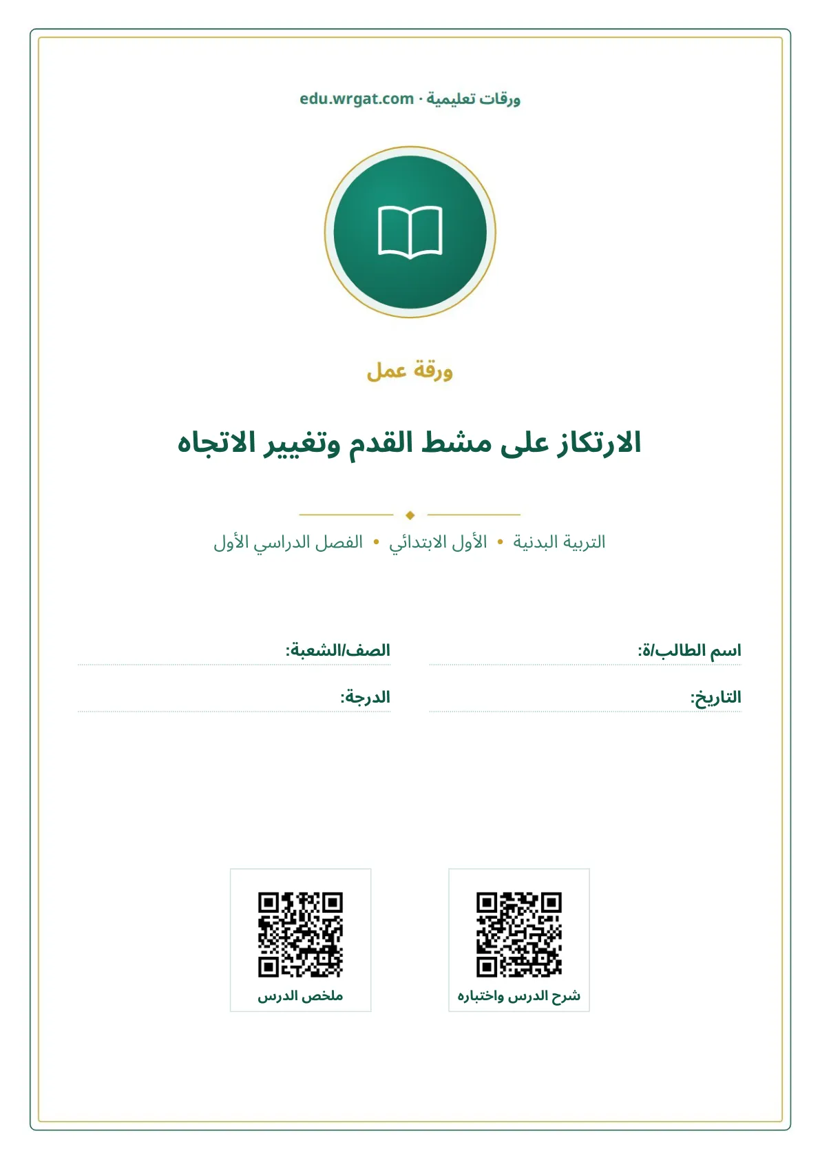 أوراق عمل درس الارتكاز على مشط القدم وتغيير الاتجاه اول ابتدائي الفصل الدراسي الأول