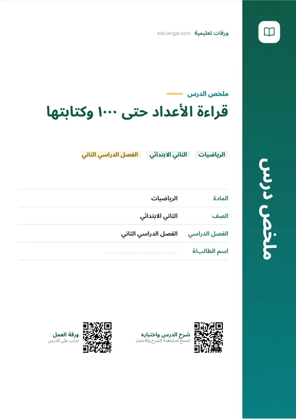 ملخص درس قراءة الأعداد حتى ١٠٠٠ وكتابتها ثاني ابتدائي الفصل الثاني