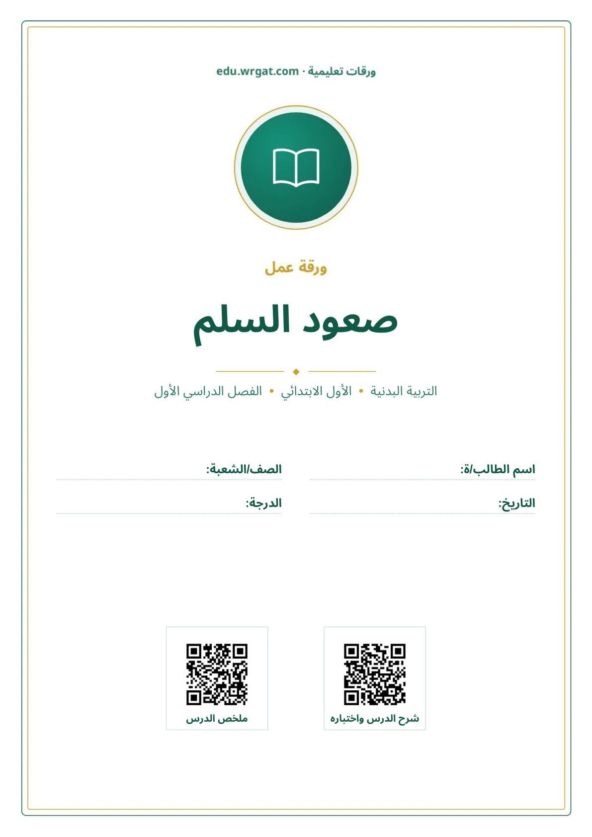 أوراق عمل درس صعود السلم اول ابتدائي الفصل الدراسي الأول