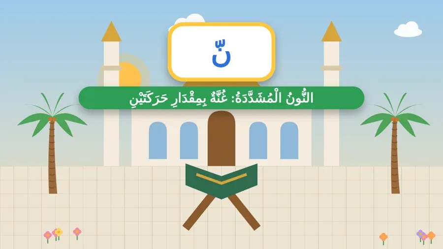 النُّونُ الْمُشَدَّدَةُ: غُنَّةٌ بِمِقْدَارِ حَرَكَتَيْنِ