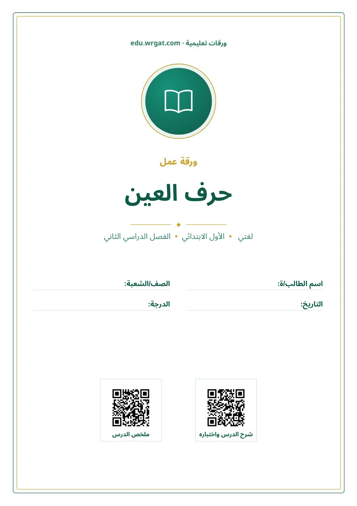 أوراق عمل درس حرف العين اول ابتدائي الفصل الدراسي الثاني