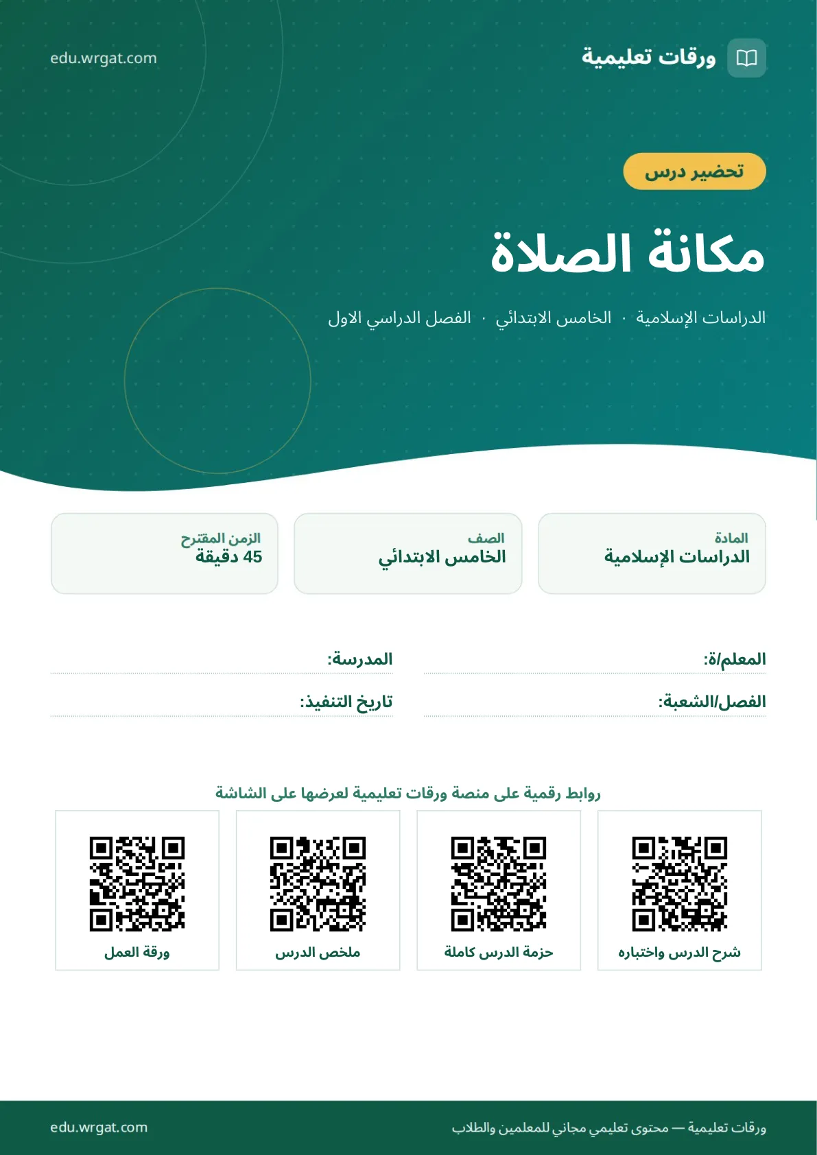 تحضير درس مكانة الصلاة خامس ابتدائي الفصل الأول للمعلمين