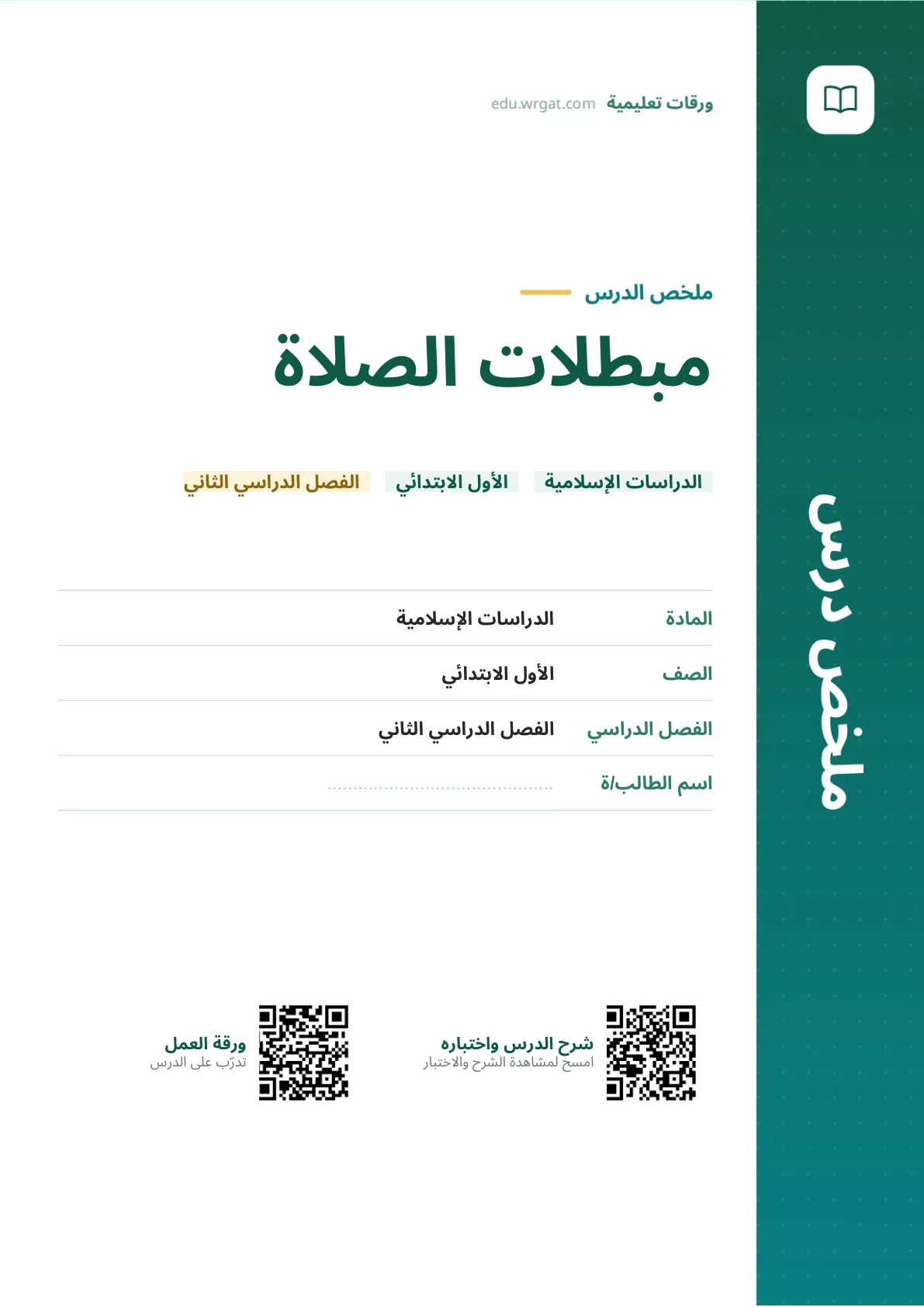ملخص درس مبطلات الصلاة اول ابتدائي الفصل الدراسي الثاني