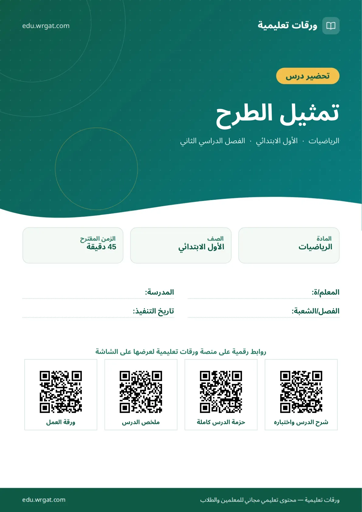 تحضير درس تمثيل الطرح اول ابتدائي الفصل الدراسي الثاني للمعلمين