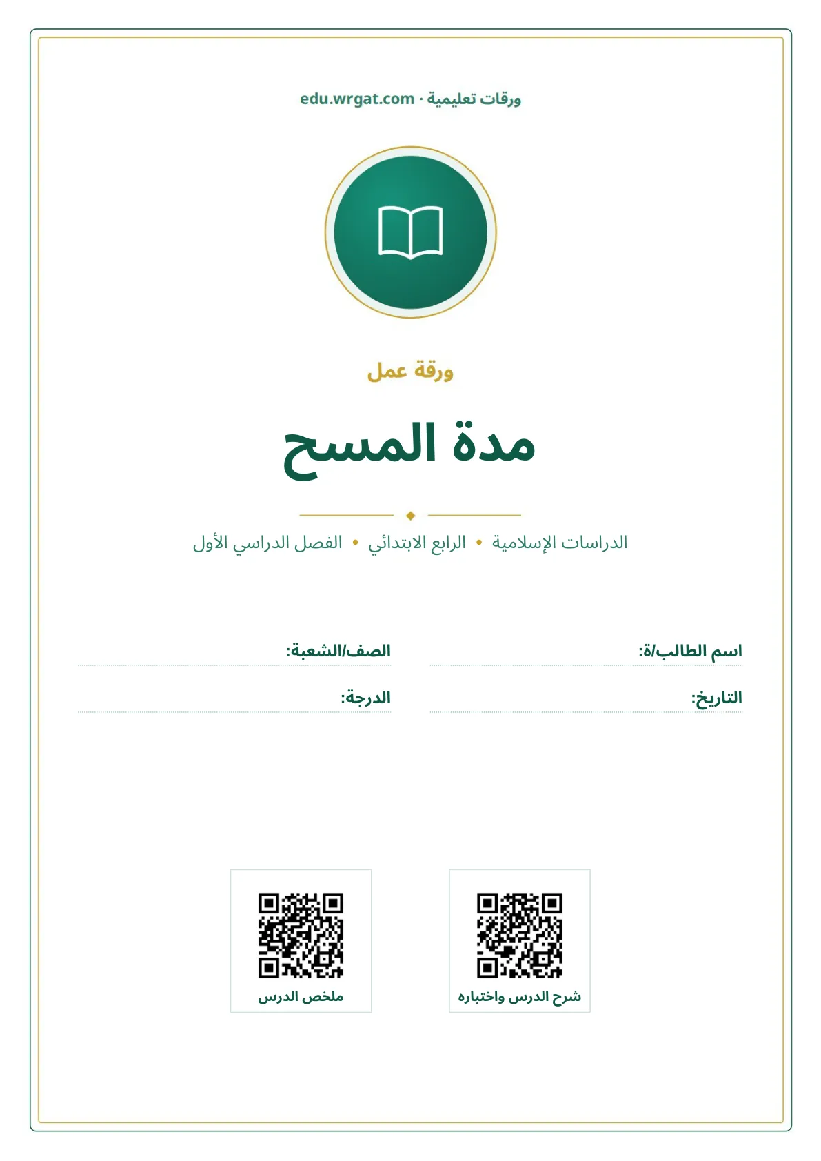 أوراق عمل درس مدة المسح رابع ابتدائي الفصل الأول