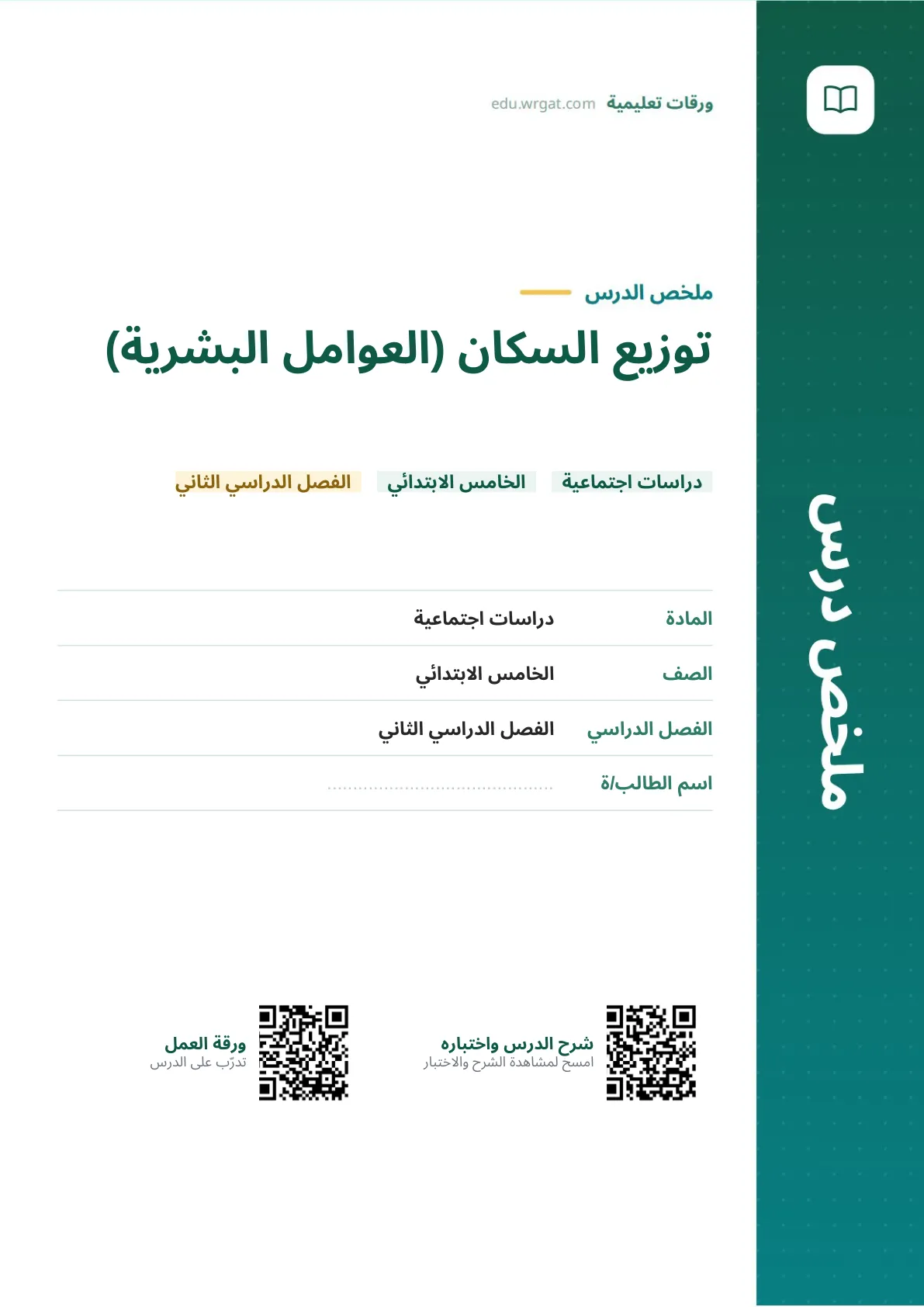 ملخص درس توزيع السكان (العوامل البشرية) خامس ابتدائي الفصل الثاني
