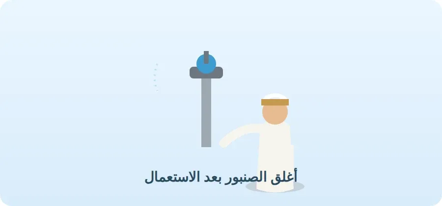 طفل يغلق الصنبور بعد الاستعمال