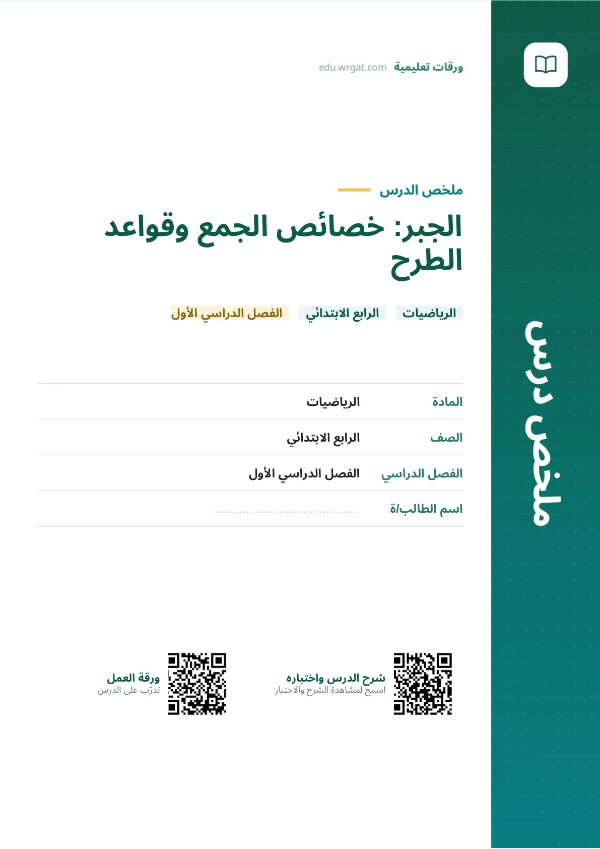 ملخص درس الجبر: خصائص الجمع وقواعد الطرح رابع ابتدائي الفصل الأول