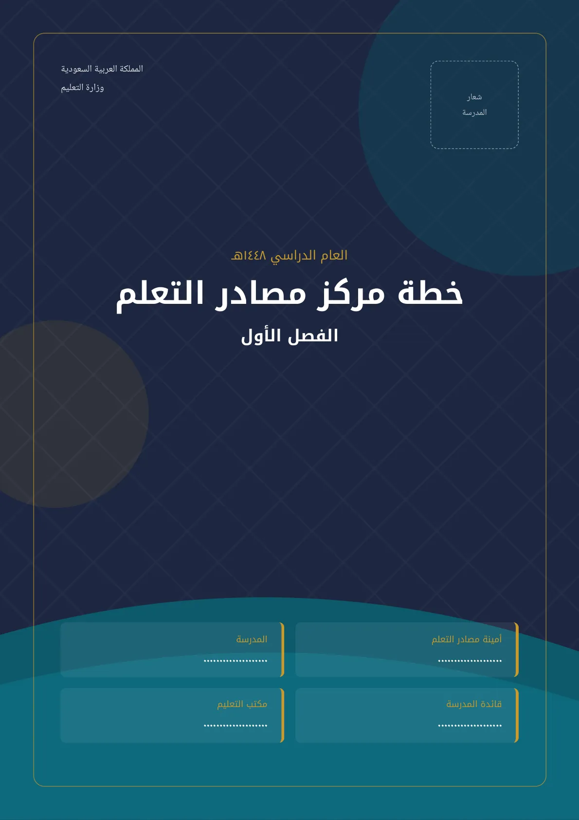 خطة مركز مصادر التعلم بمدارس البنات الفصل الأول