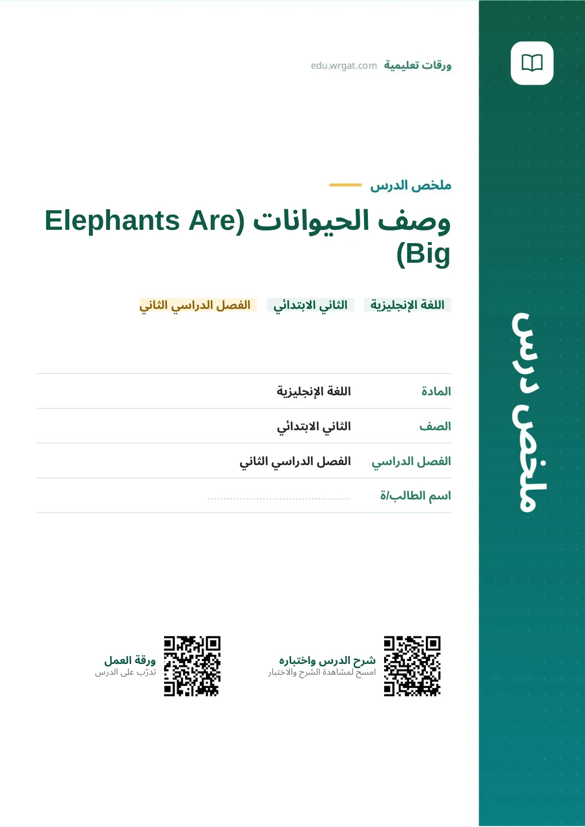 ملخص درس وصف الحيوانات (Elephants Are Big) ثاني ابتدائي الفصل الثاني