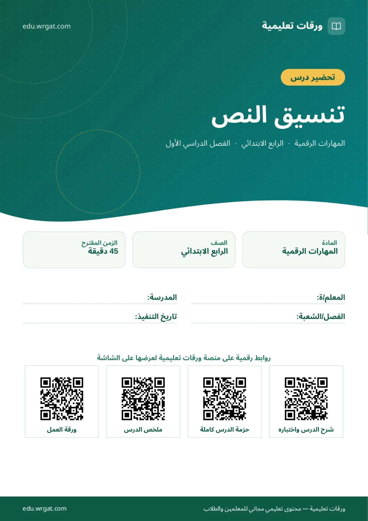 تحضير درس تنسيق النص رابع ابتدائي الفصل الأول للمعلمين