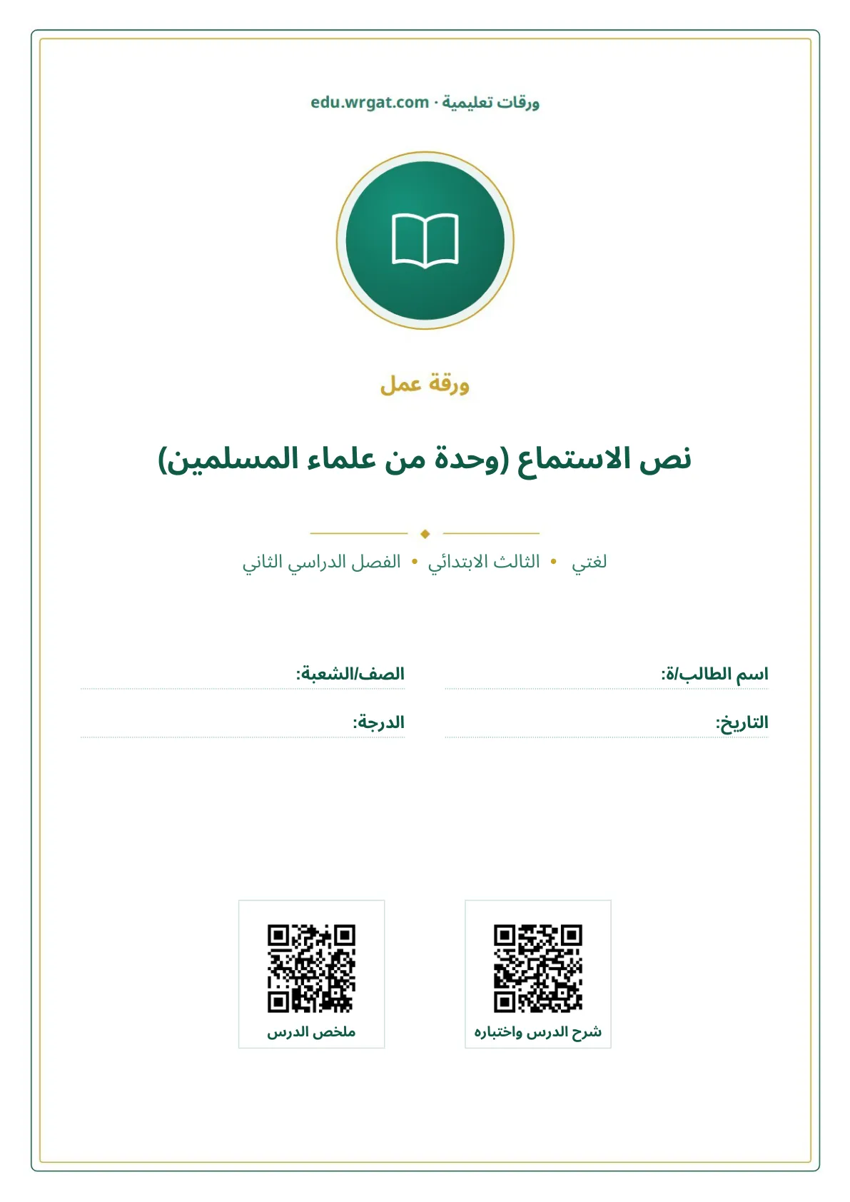 أوراق عمل درس نص الاستماع (وحدة من علماء المسلمين) ثالث ابتدائي الفصل الثاني