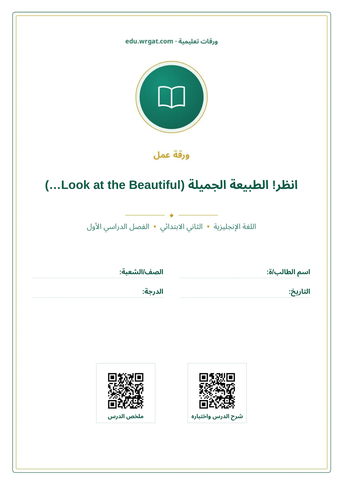 أوراق عمل درس انظر! الطبيعة الجميلة (Look at the Beautiful…) ثاني ابتدائي الفصل الأول