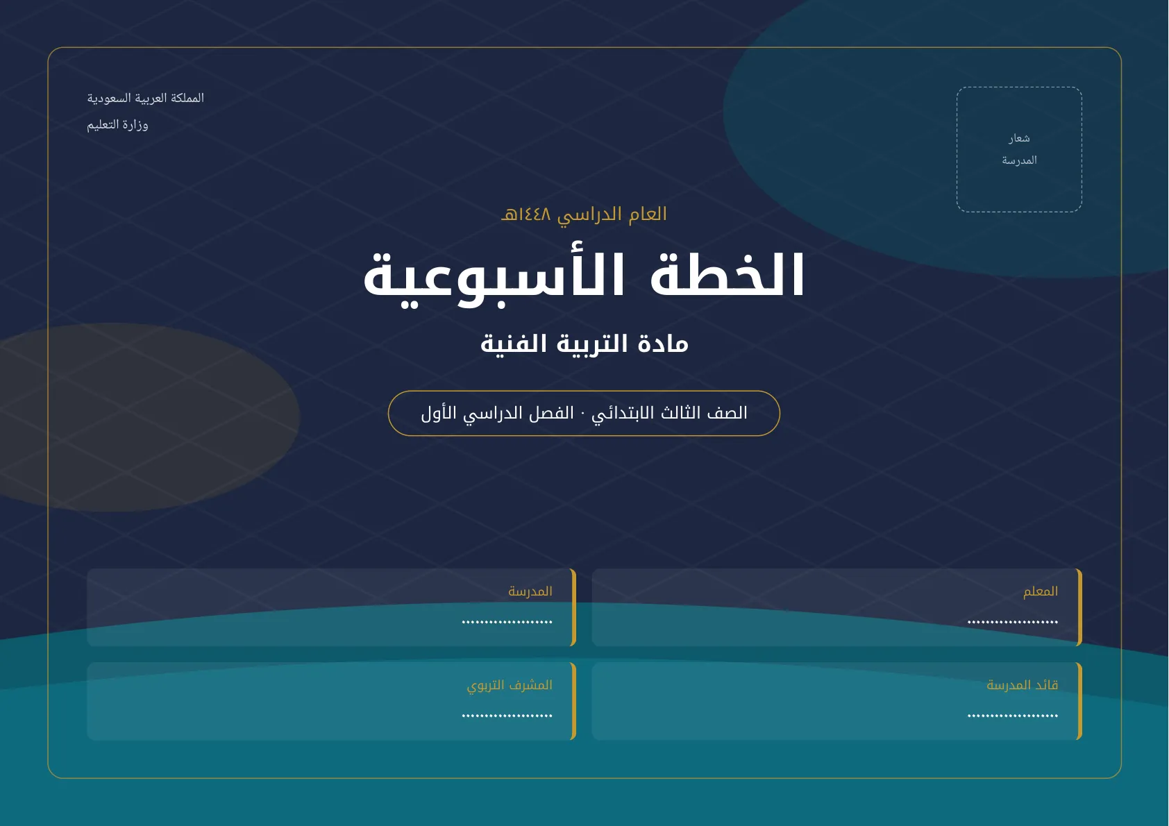 خطة اسبوعية مادة تربية فنية ثالث ابتدائي الفصل الاول