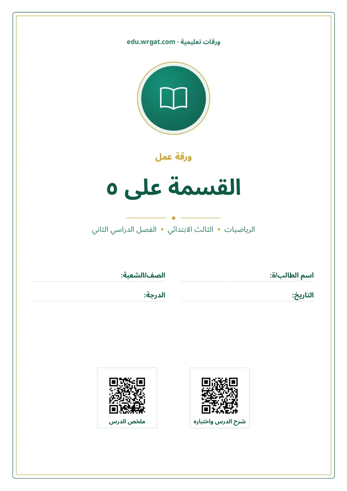 أوراق عمل درس القسمة على ٥ ثالث ابتدائي الفصل الثاني