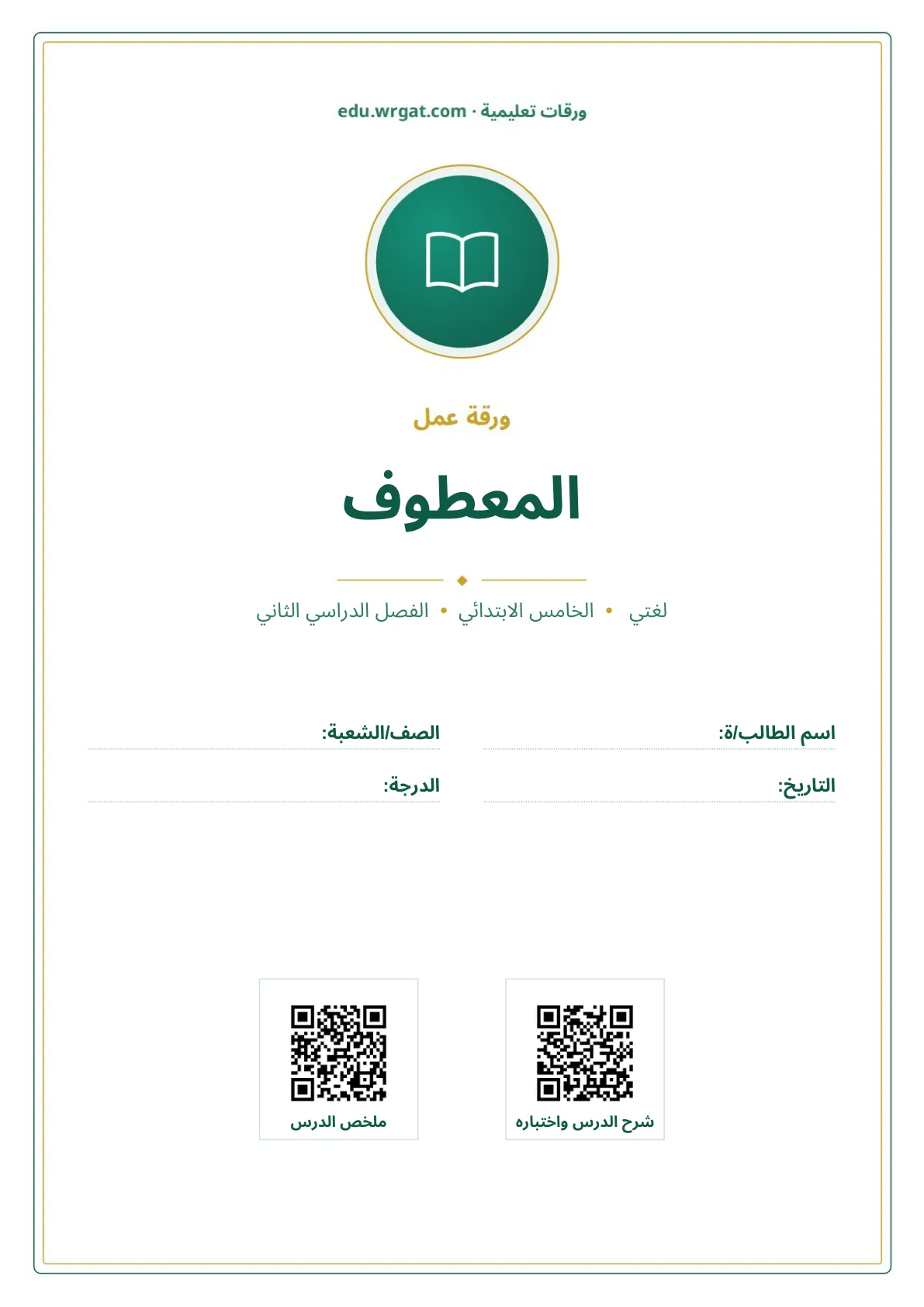 أوراق عمل درس المعطوف خامس ابتدائي الفصل الثاني
