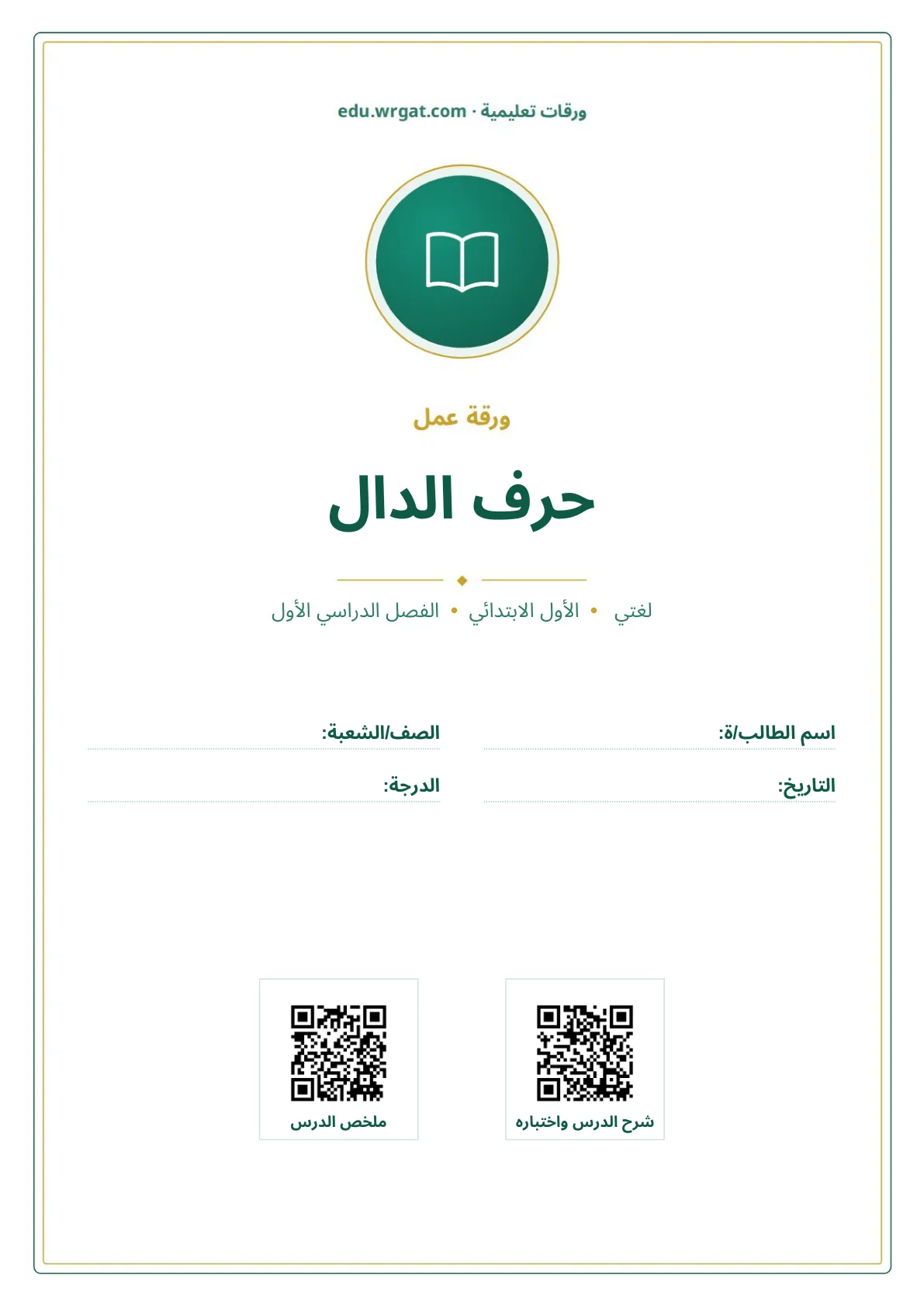 أوراق عمل درس حرف الدال اول ابتدائي الفصل الدراسي الأول