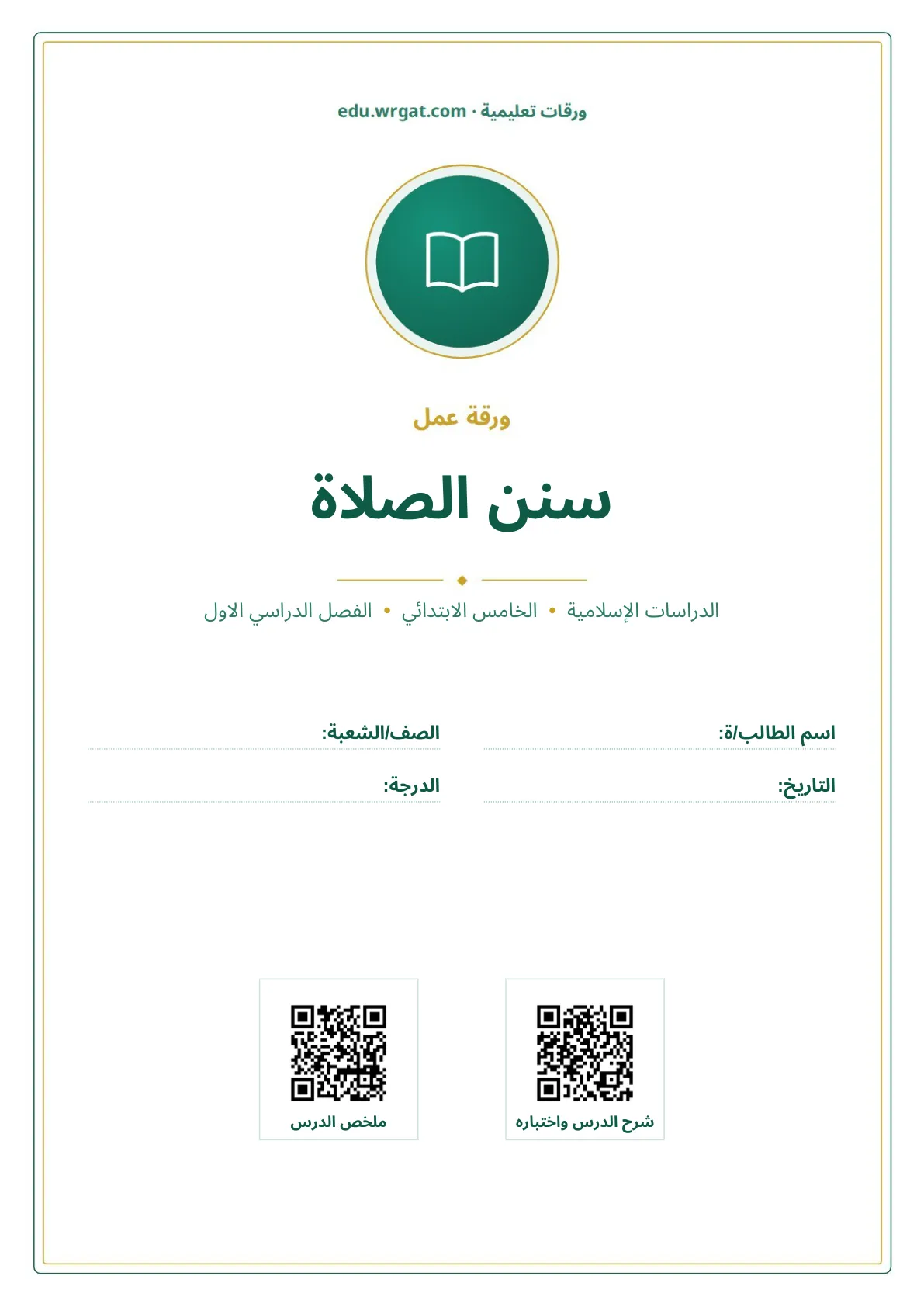 أوراق عمل درس سنن الصلاة خامس ابتدائي الفصل الأول