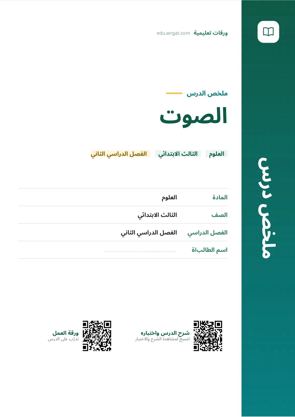 ملخص درس الصوت ثالث ابتدائي الفصل الثاني