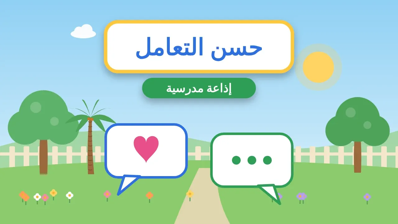 إذاعة مدرسية عن حسن التعامل مع الآخرين