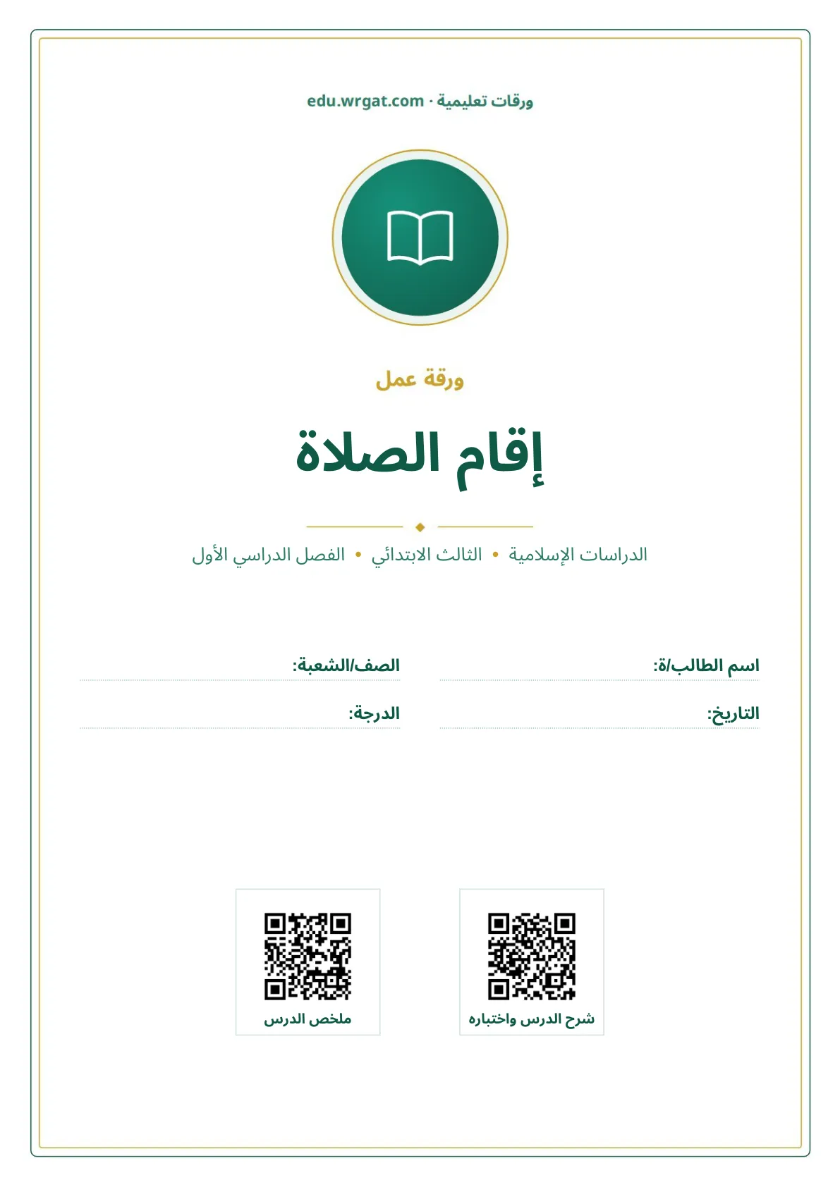 أوراق عمل درس إقام الصلاة ثالث ابتدائي الفصل الأول