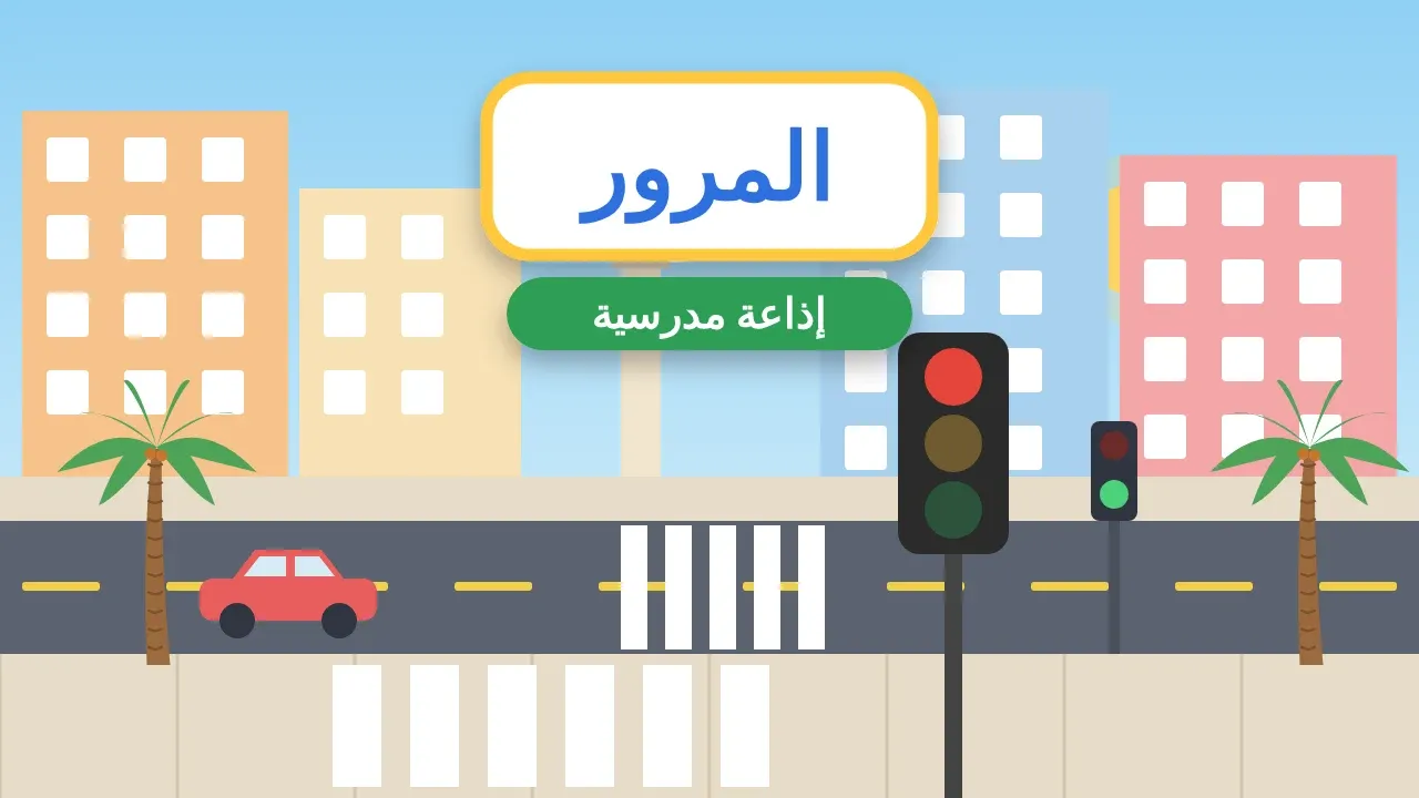 إذاعة مدرسية عن آداب المرور